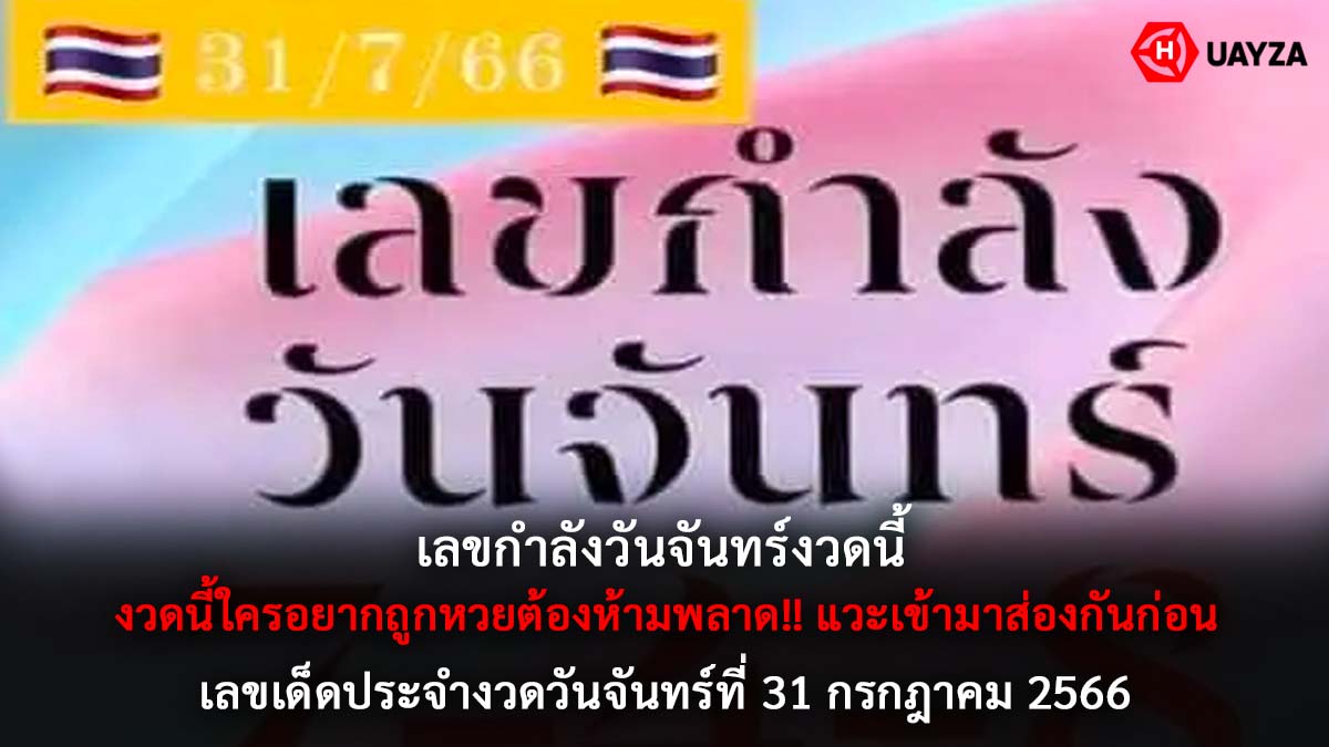 เลขกำลังวันจันทร์งวด 31 7 66
