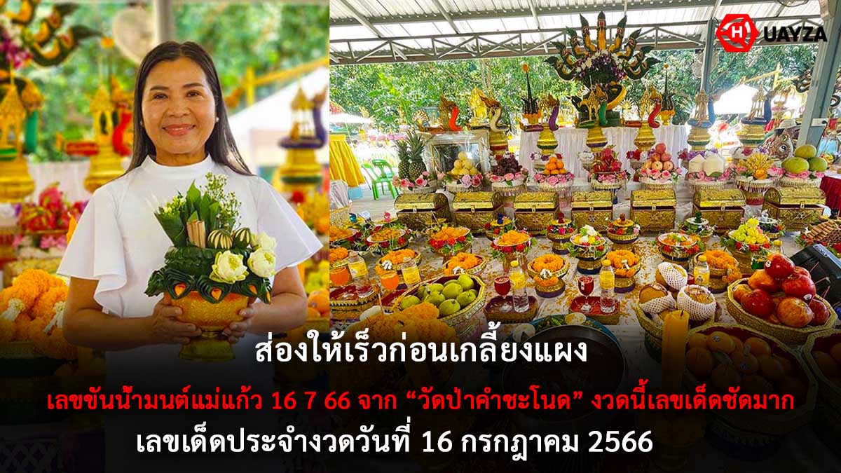 เลขขันน้ำมนต์แม่แก้ว 16 7 6