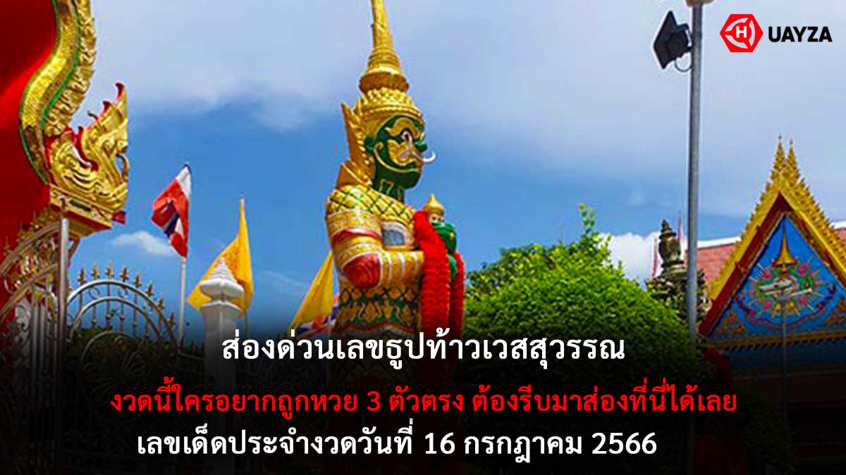 เลขธูปท้าวเวสสุวรรณ 16 7 66