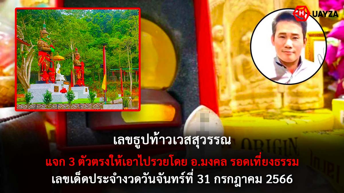 เลขธูปท้าวเวสสุวรรณ 31 7 66