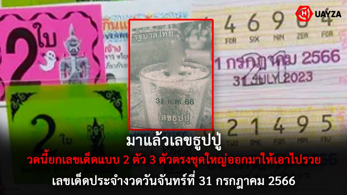 เลขธูปปู่งวด 31 7 66
