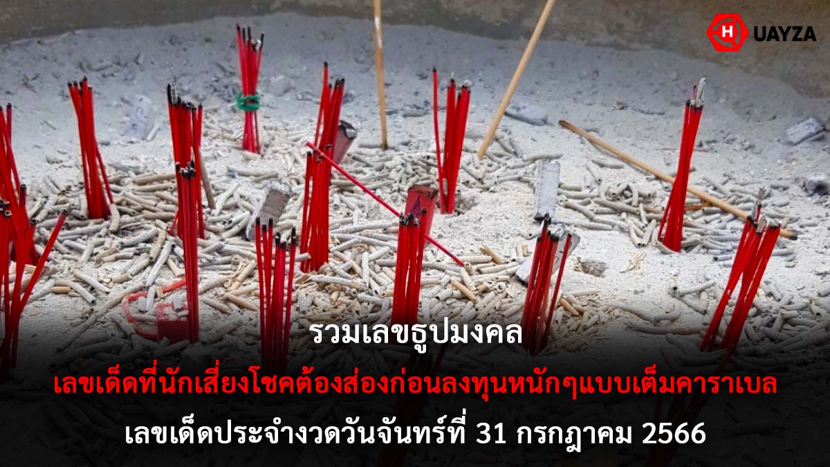 เลขธูปมงคล งวด 31 7 66