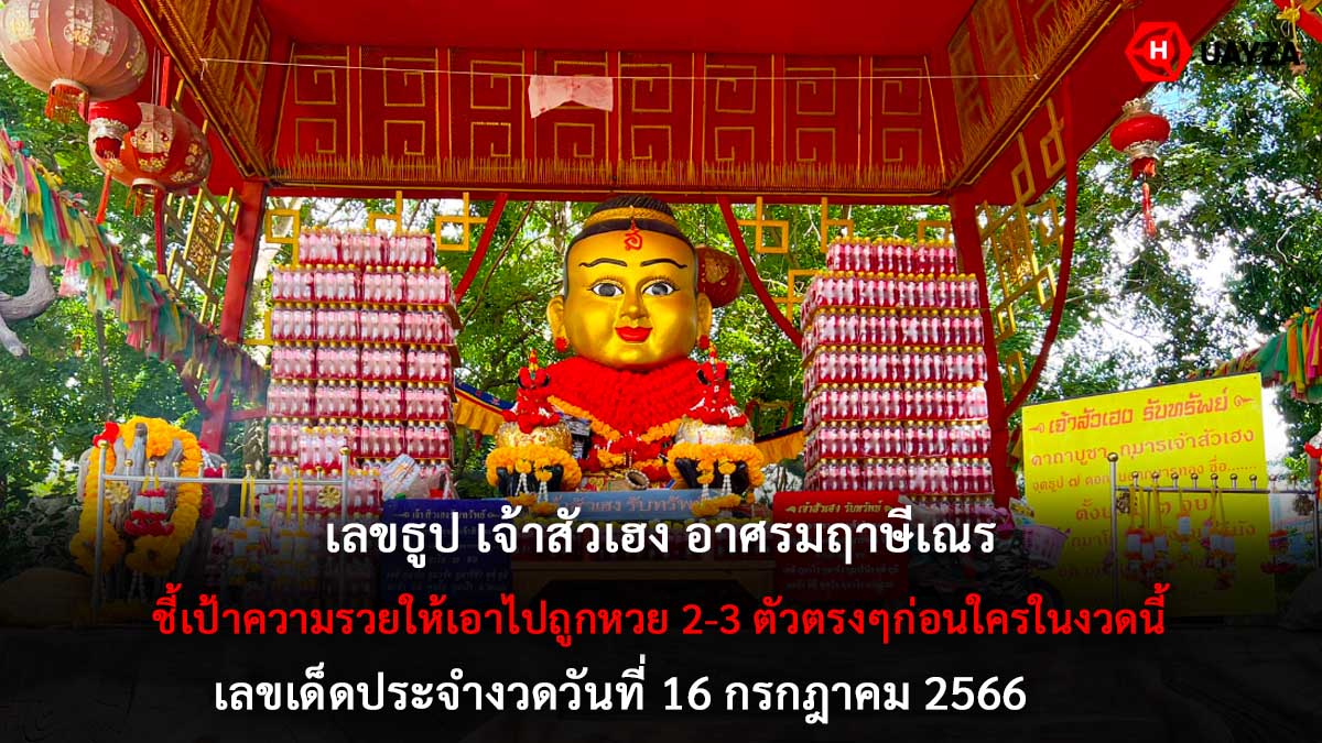 เลขธูปเจ้าสัวเฮง 16 7 66