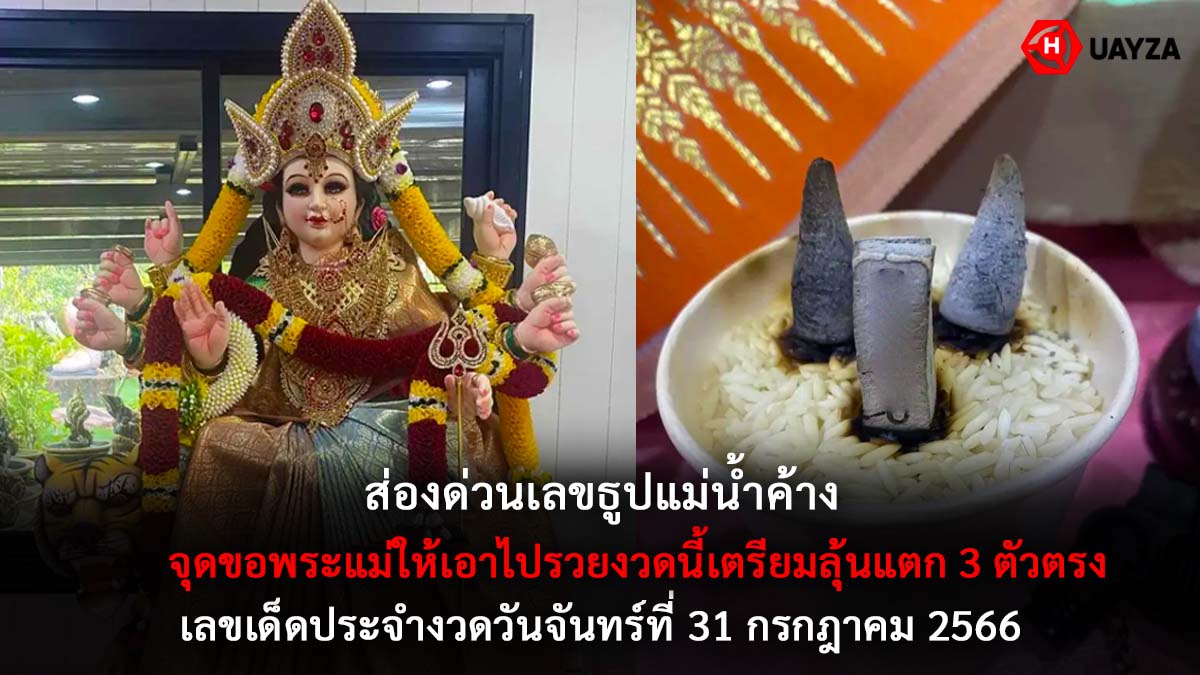 เลขธูปแม่น้ำค้าง 31 7 66
