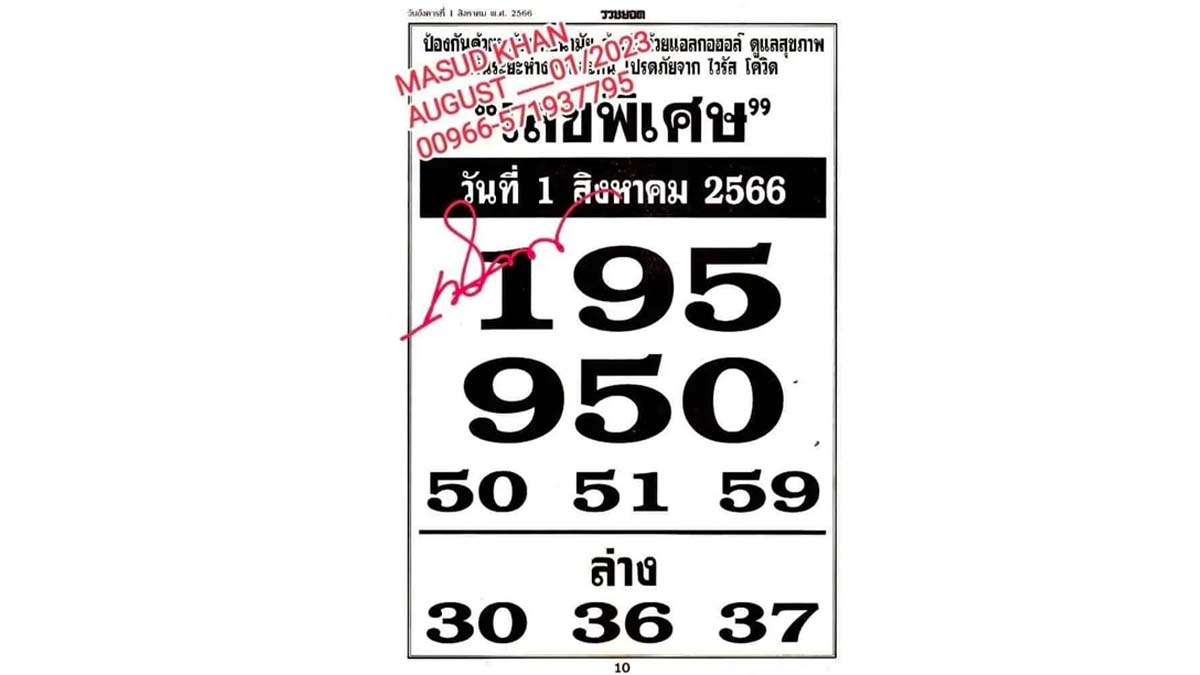 เลขพิเศษงวดวันที่ 31 กรกฎาคม 2566