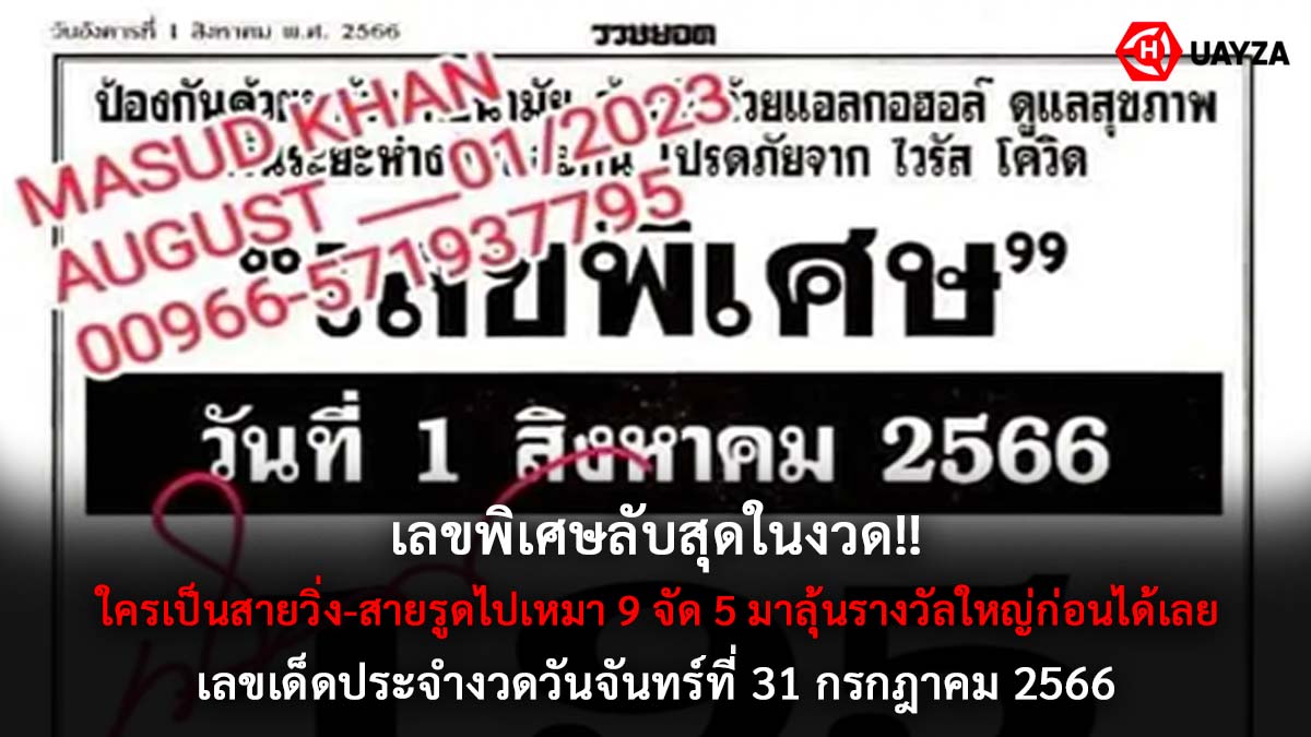 เลขพิเศษงวด 31 7 66