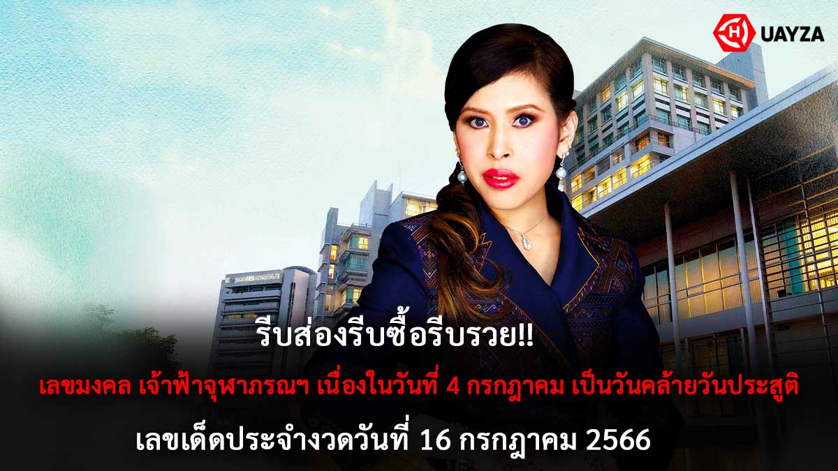 เลขมงคล เจ้าฟ้าจุฬาภรณฯ 16 7 66