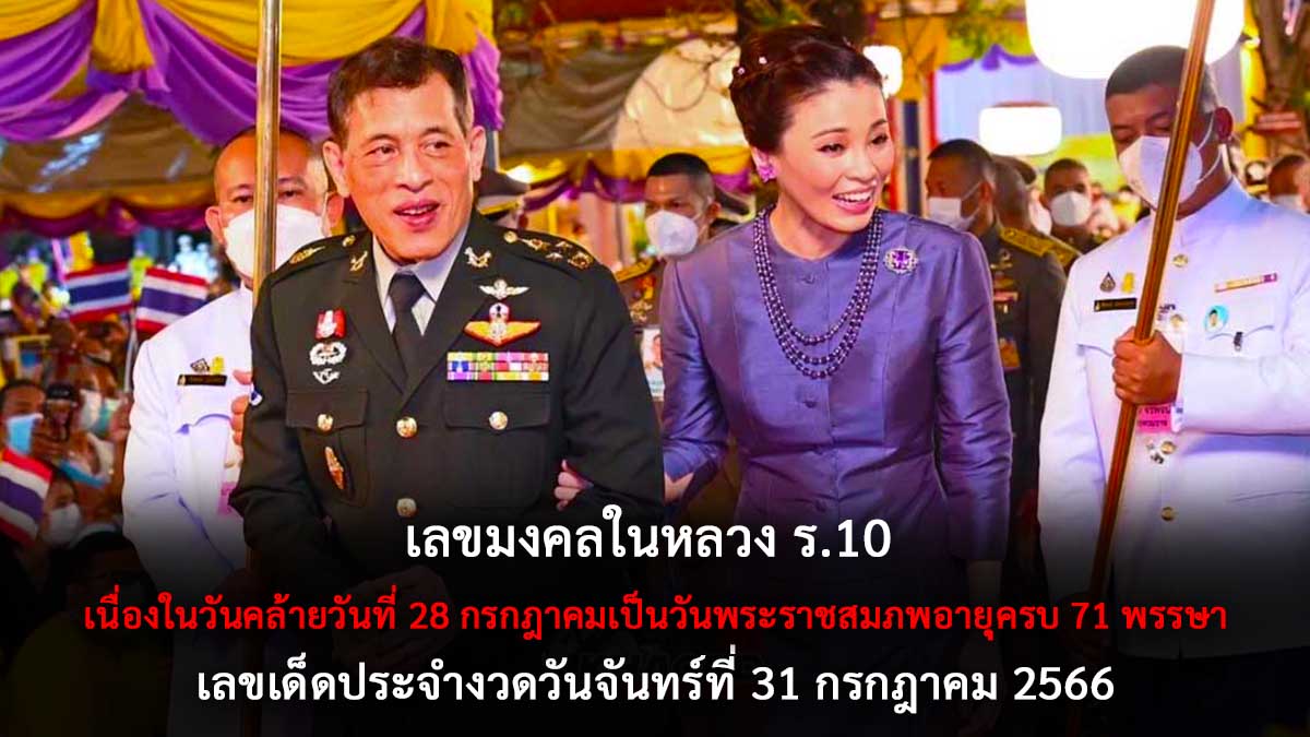 เลขมงคลในหลวง ร.10 31 7 66
