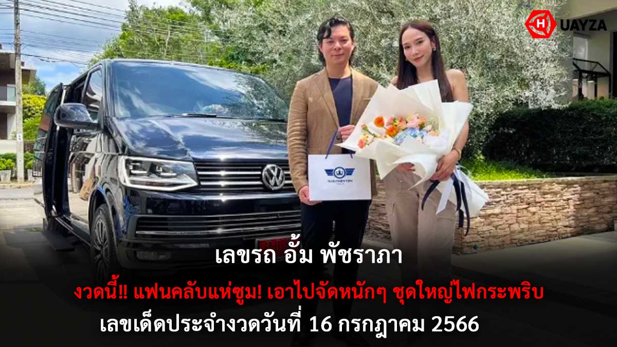เลขรถอั้มพัชราภา 16 7 66