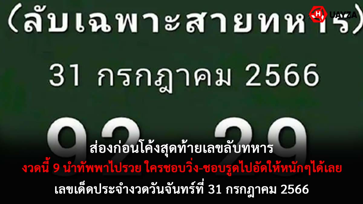 เลขลับทหาร งวด 31 7 66