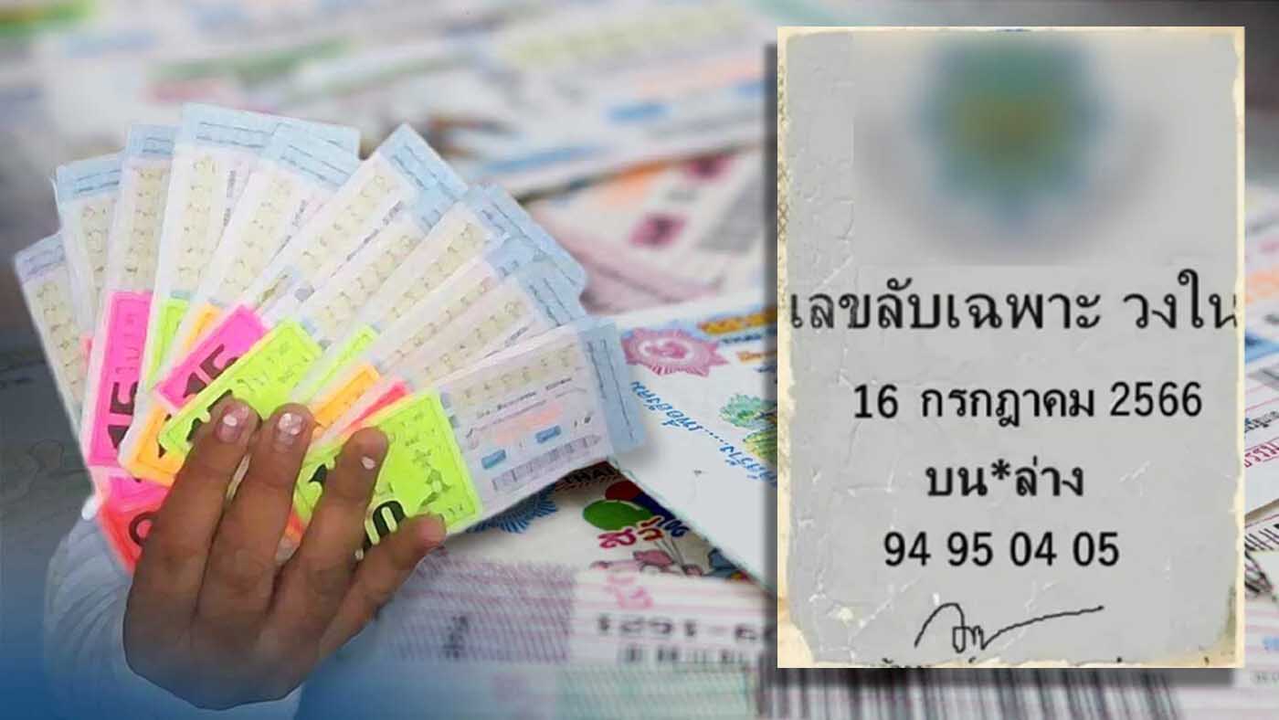 เลขลับวงใน16 กรกฎาคม 2566