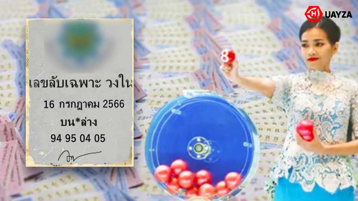 เลขลับเฉพาะงวด 16 กรกฎาคม 2566
