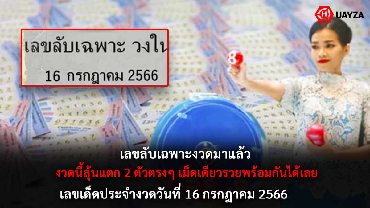เลขลับเฉพาะงวด 16 7 66