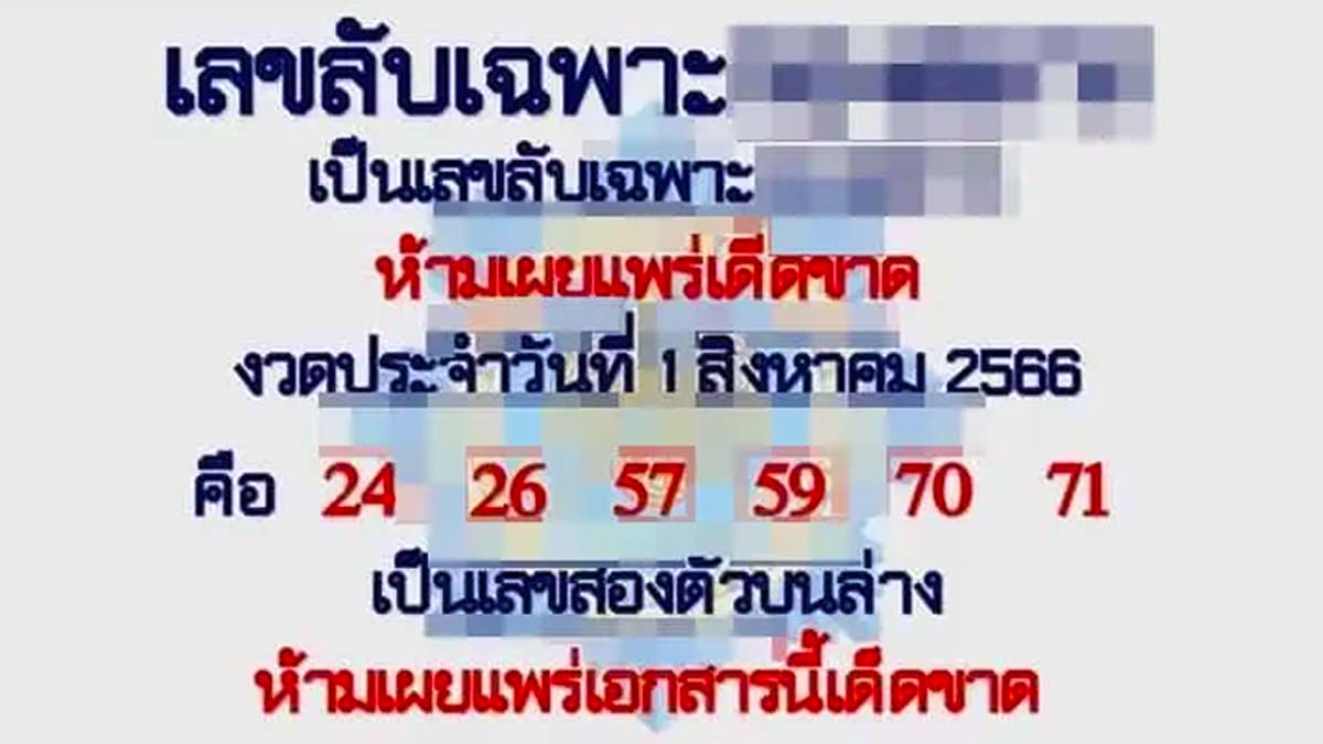เลขลับเฉพาะงวด 31 กรกฎาคม 2566