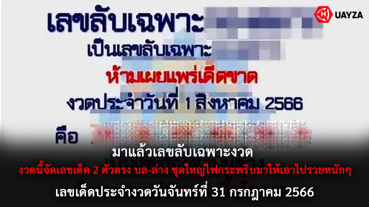 เลขลับเฉพาะงวด 31 กค 66