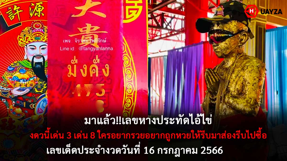 เลขหางประทัดไอ้ไข่ 16 7 66