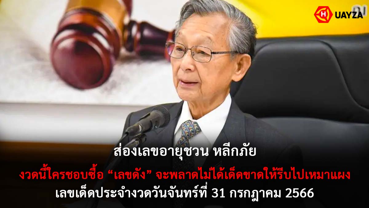 เลขอายุชวนหลีกภัย 31 7 66