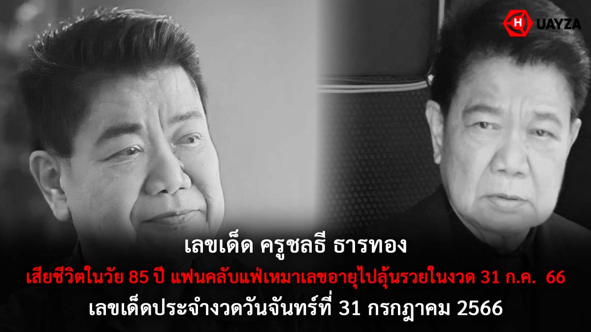 เลขเด็ด ครูชลธี ธารทอง