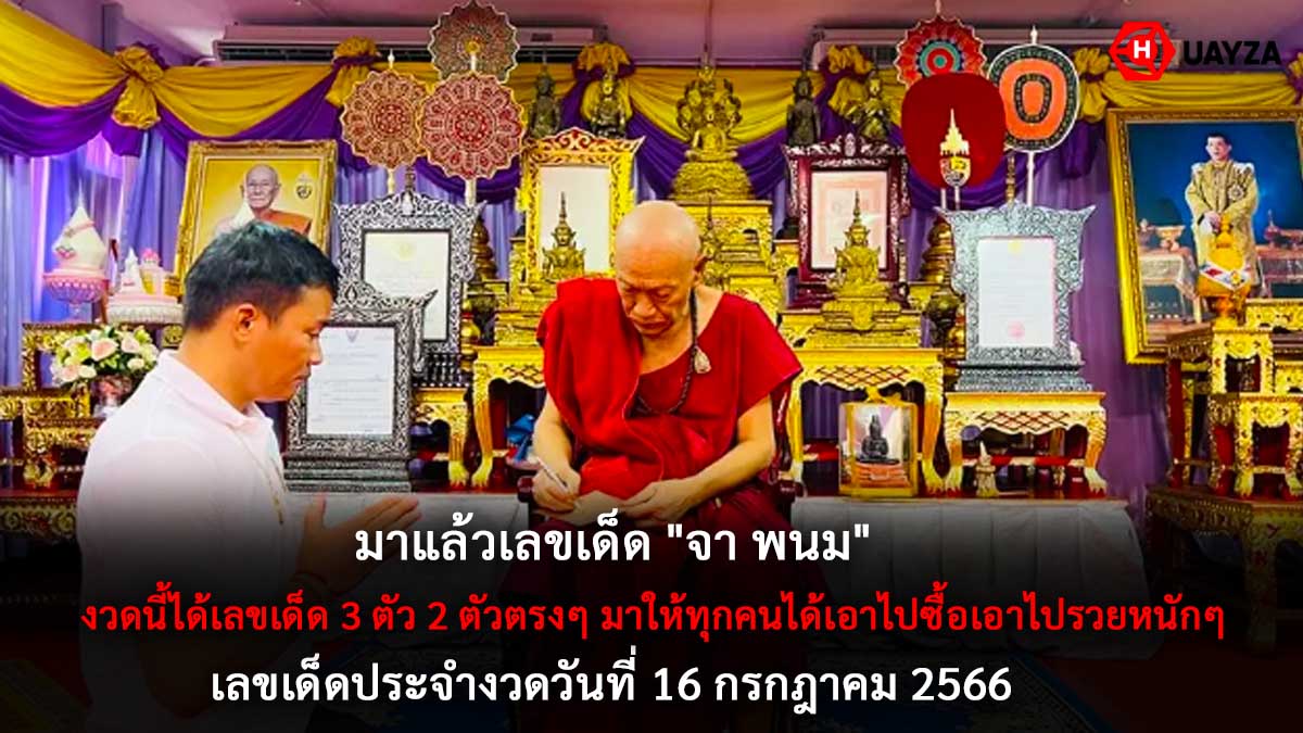 เลขเด็ด จา พนม 16 7 66
