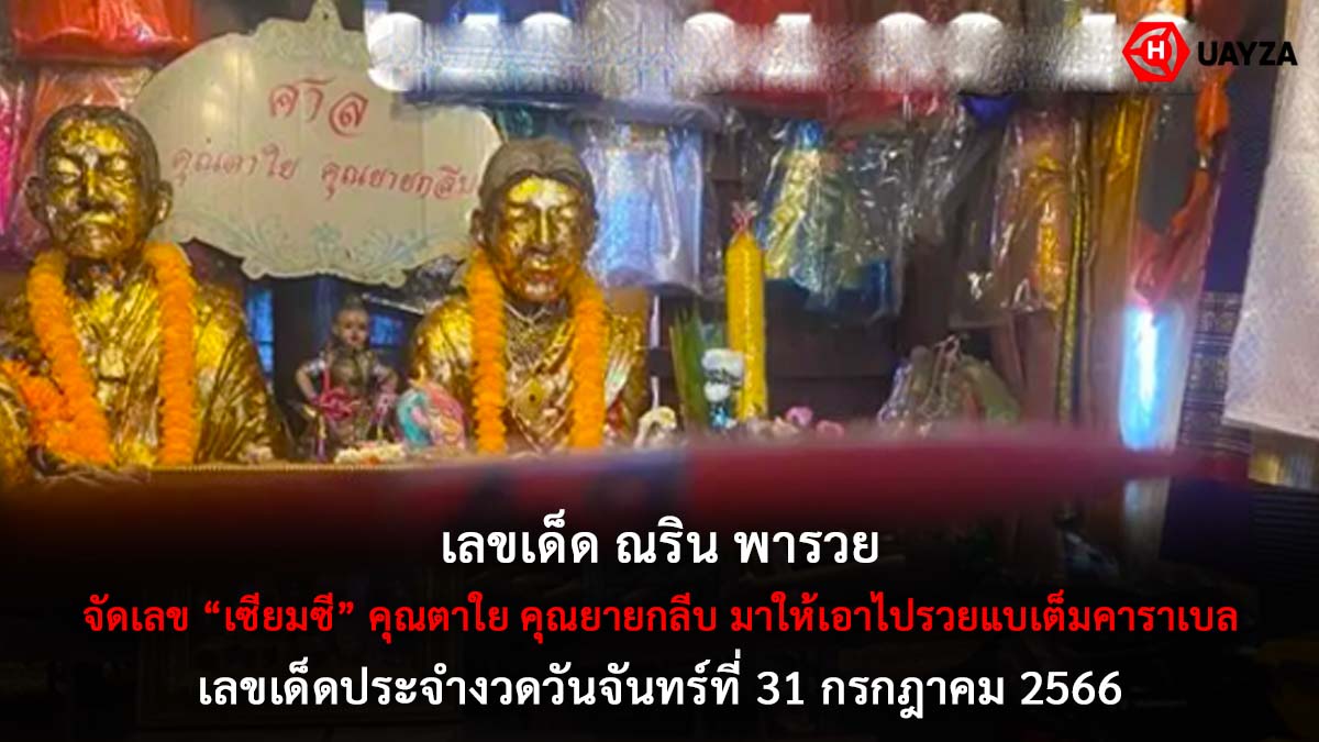 เลขเด็ด ณริน พารวย 31 7 66