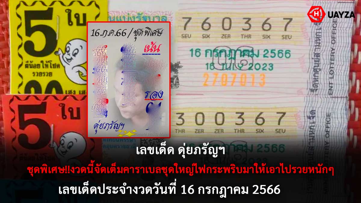 เลขเด็ด ดุ่ยภรัญฯ 16 7 66