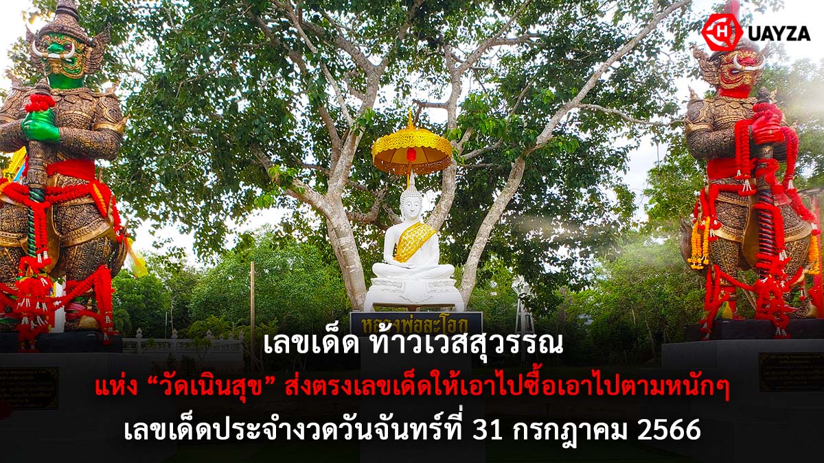 เลขเด็ด ท้าวเวสสุวรรณ 31 7 66