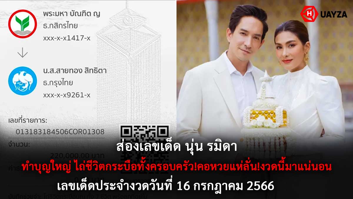 เลขเด็ด นุ่น รมิดา 16 7 66