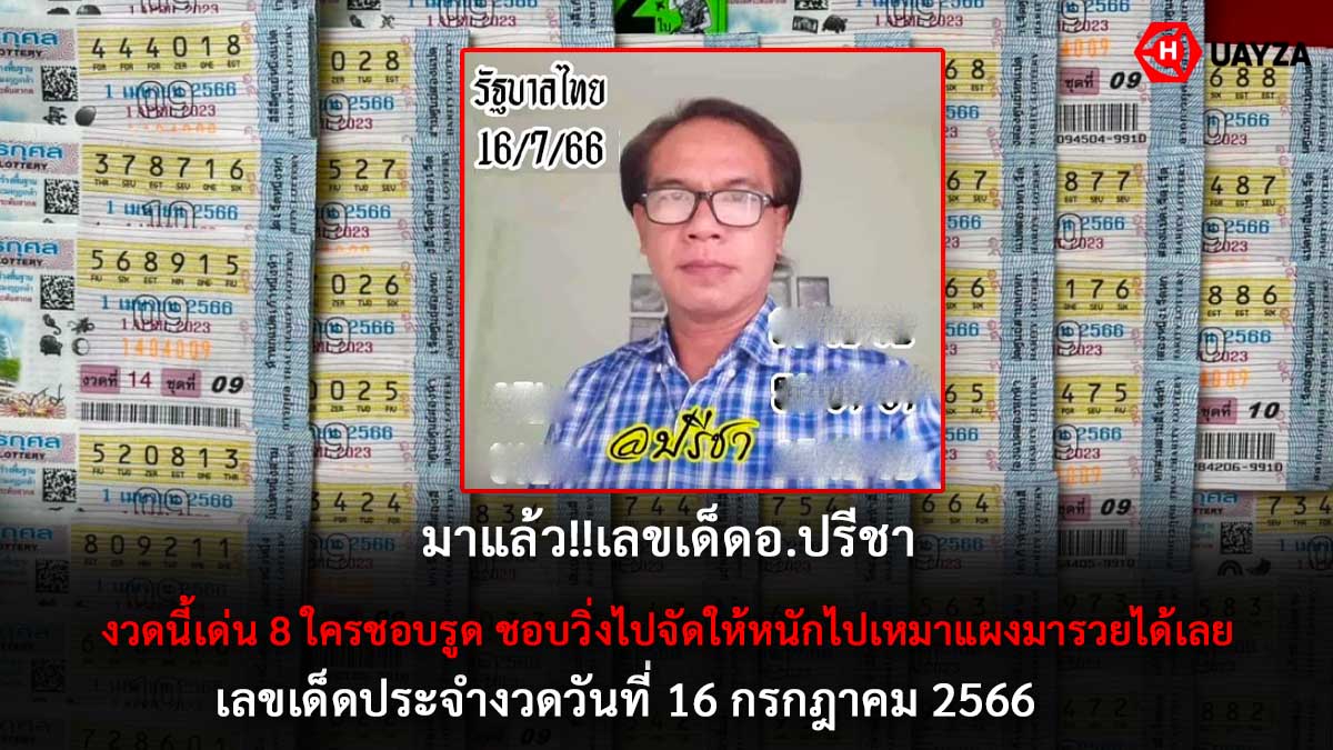 เลขเด็ด ปรีชา 16 7 66
