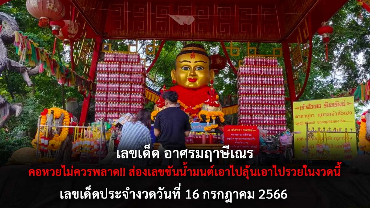 เลขเด็ด อาศรมฤาษีเณร 16 7 66