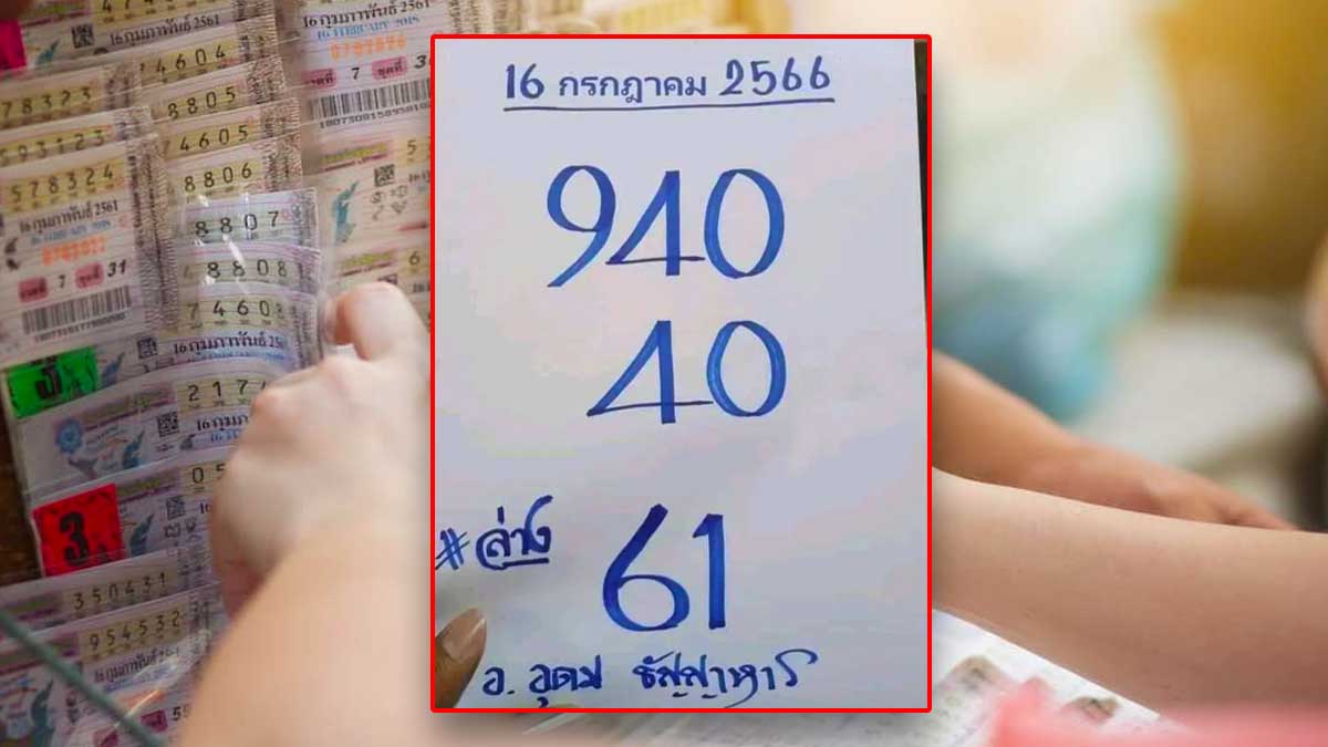 เลขเด็ด อุดม ธัญญาหาร งวดวันที่ 16 กรกฎาคม 2566  