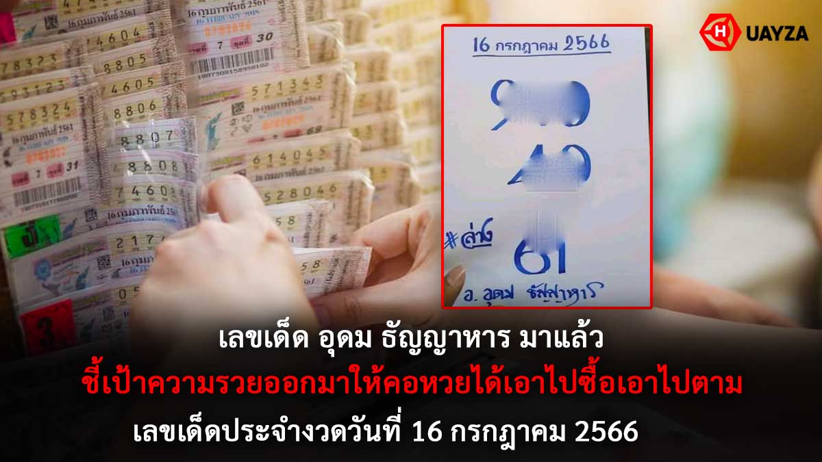 เลขเด็ด อุดม ธัญญาหาร 16 7 66