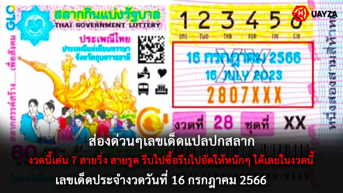 เลขเด็ด แปลปกสลาก 16 7 66