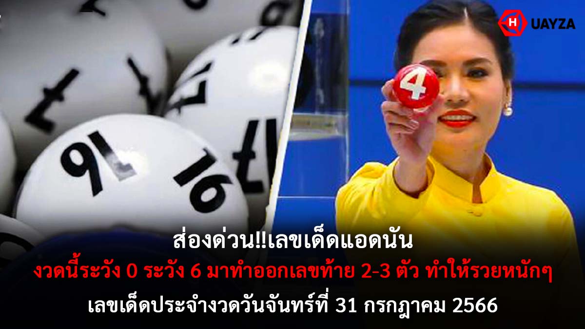 เลขเด็ด แอดนัน 31 กค 66