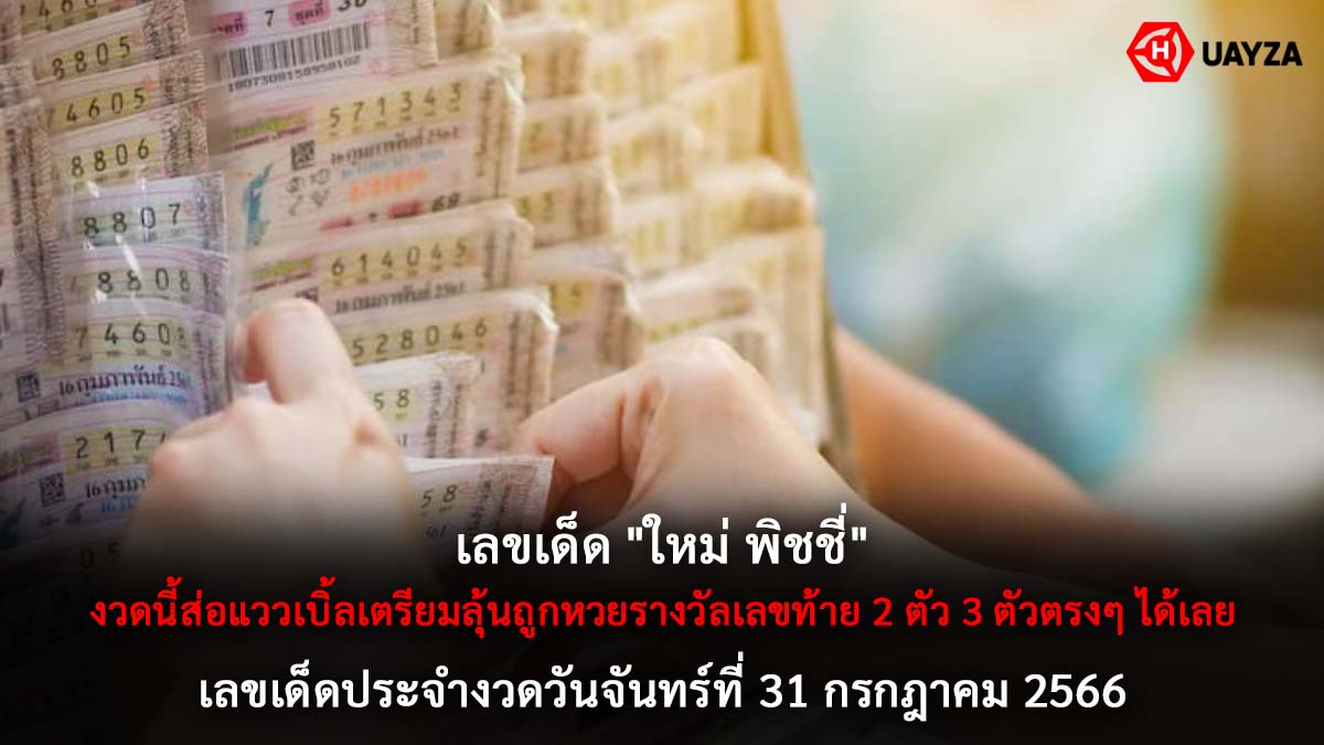 เลขเด็ด ใหม่ พิชชี่ 31 7 66