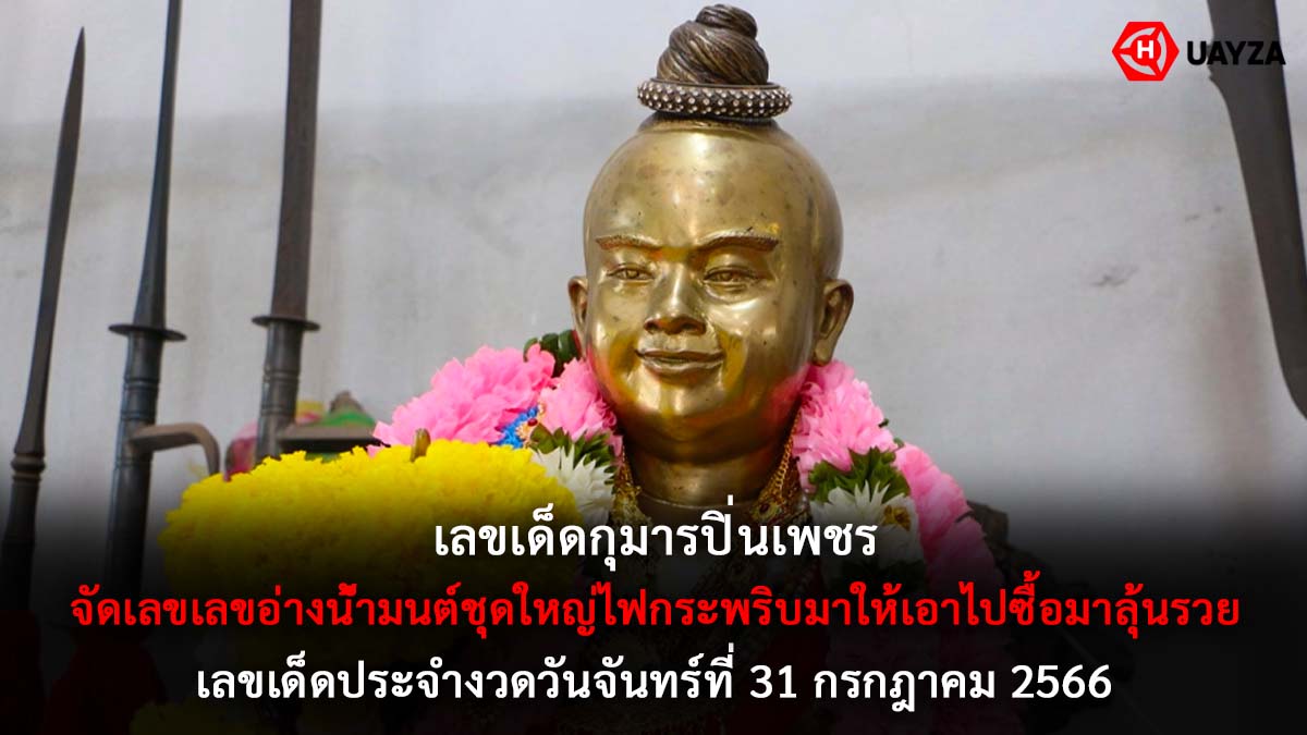 เลขเด็ดกุมารปิ่นเพชร 31 7 66