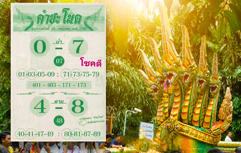 เลขเด็ดคำชะโนดงวดวันจัทร์ที่ 31 กรกฎาคม 2566