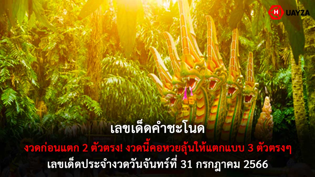 เลขเด็ดคำชะโนด 31-7-66