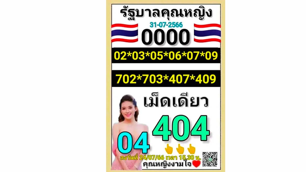 เลขเด็ดคุณหญิงงามใจ งวด 31 กรกฎาคม 2566