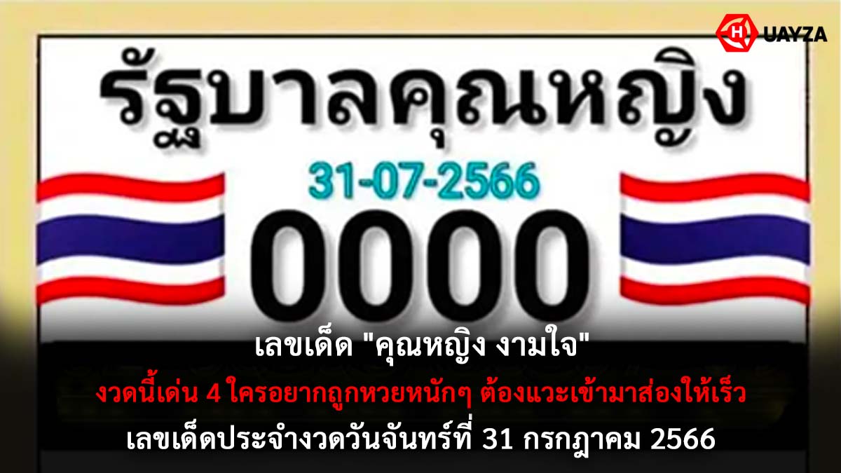 เลขเด็ดคุณหญิงงามใจ 31 7 66