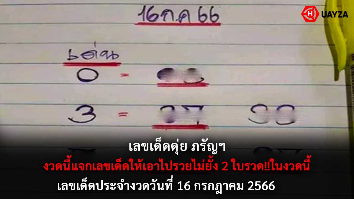 เลขเด็ดดุ่ย ภรัญฯ 16 7 66