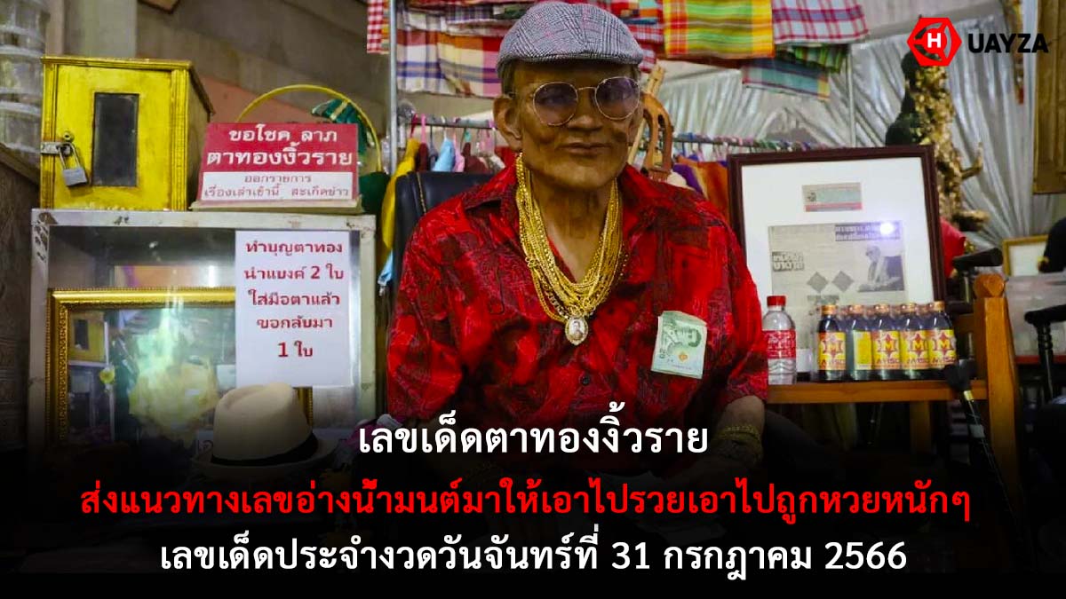 เลขเด็ดตาทองงิ้วราย 31 7 66