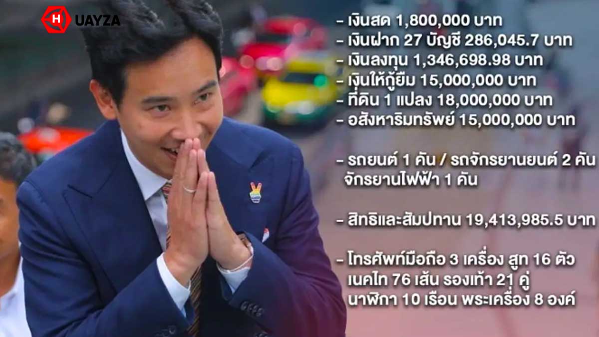 เลขเด็ดทรัพย์สิน พิธา 16 กรกฎาคม 2566