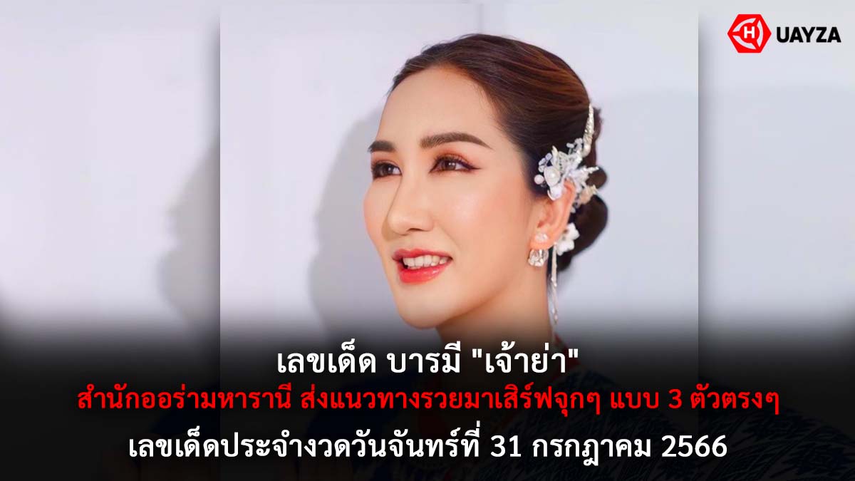 เลขเด็ดบารมีเจ้าย่างวด 31 7 66