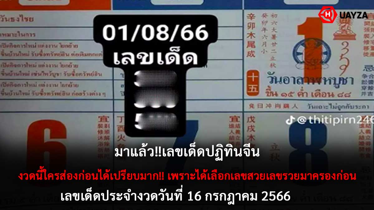 เลขเด็ดปฏิทินจีน 16 7 66