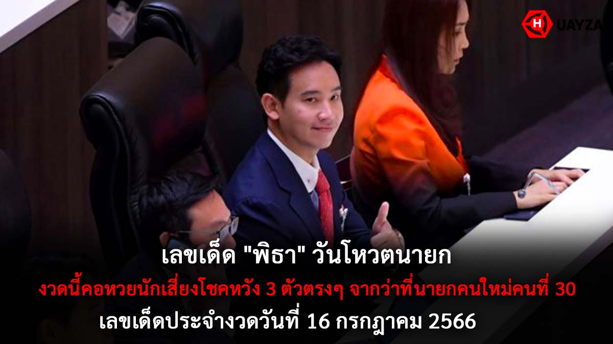 เลขเด็ดพิธาวันโหวตนายก 16 7 66
