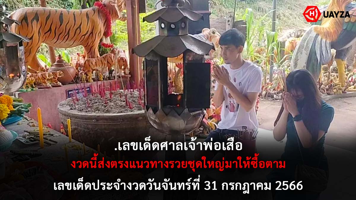 เลขเด็ดศาลเจ้าพ่อเสือ 31 7 66