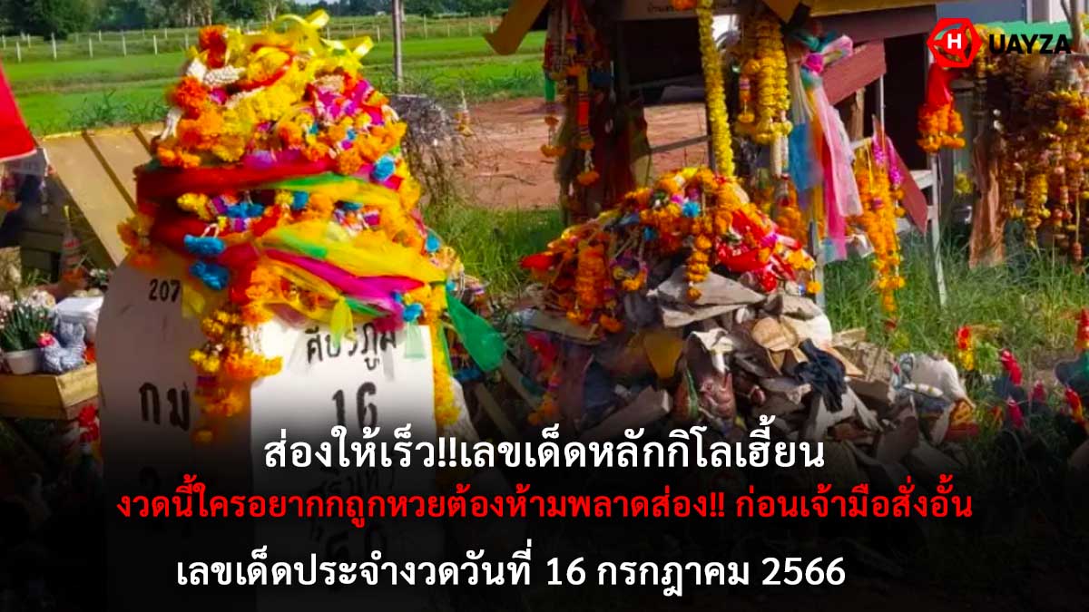 เลขเด็ดหลักกิโลเฮี้ยน 16 7 66