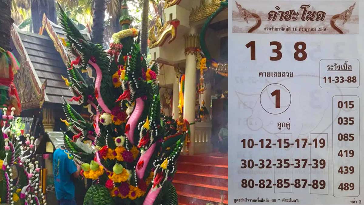 เลขเด็ดหวยคำชะโนด งวด 16 กรกฎาคม 2566