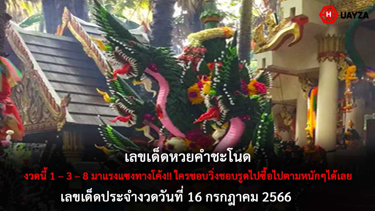 เลขเด็ดหวยคำชะโนด 16 7 66