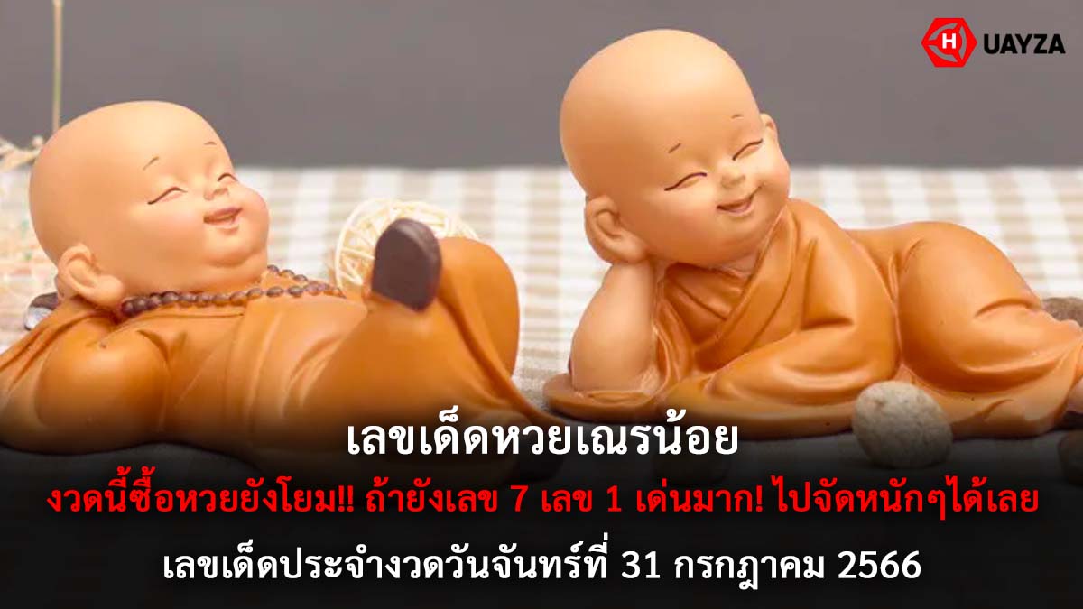 เลขเด็ดหวยเณรน้อย 31 7 66